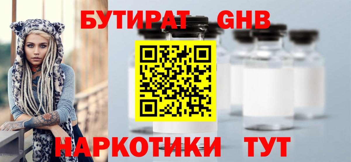 Бутират GHB  Вход с VPN  Находка 